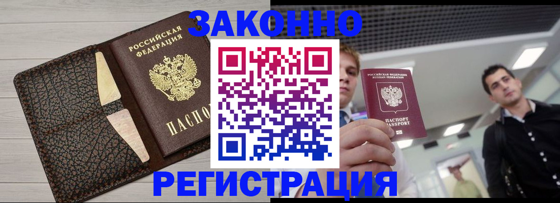 прописка законно в Дудинке