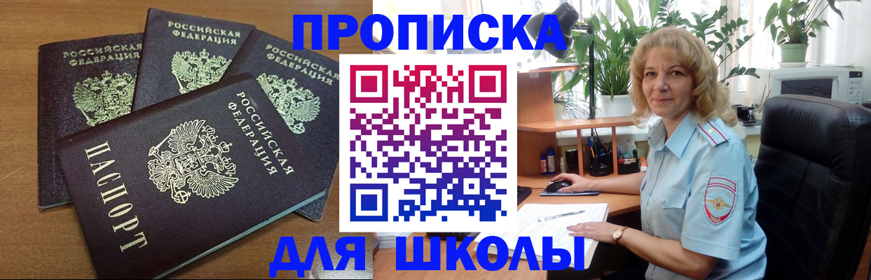 прописка для школы в Дудинке