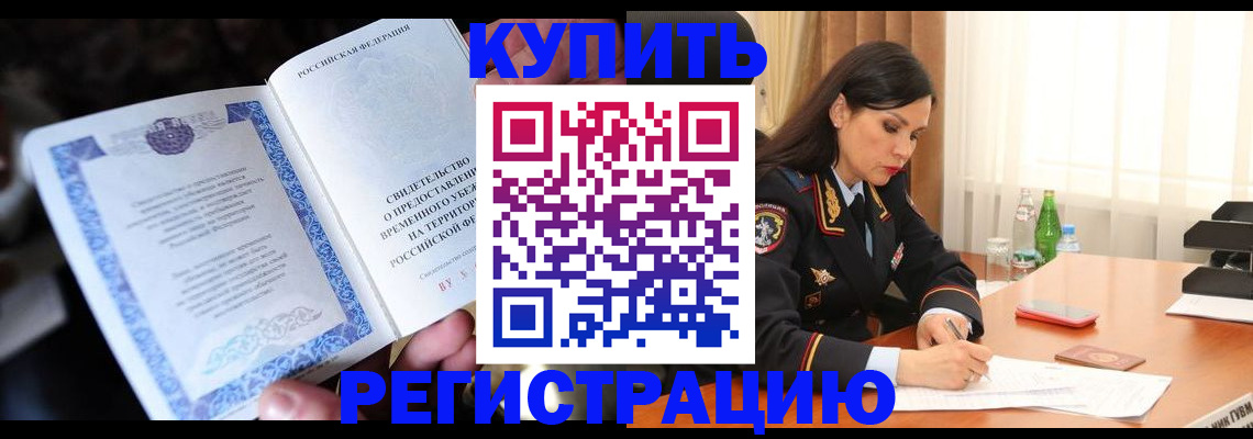 временная регистрация в квартире в Дудинке